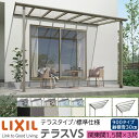 【メーカー直送】LIXIL テラス屋根 テラスVS F型 & R型 テラスタイプ 標準仕様 関東間 1.5間 3尺 間口3260×出幅885mm 耐積雪30cm相当 900タイプ