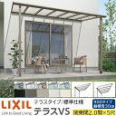 【メーカー直送】LIXIL テラス屋根 テラスVS F型 & R型 テラスタイプ 標準仕様 関東間 2.0間 5尺 間口3800×出幅1485mm 耐積雪30cm相当 900タイプ