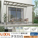 【メーカー直送】LIXIL テラス屋根 テラスVS F型 & R型 テラスタイプ 標準仕様 関東間 2.5間 6尺 間口4880×出幅1785mm 耐積雪30cm相当 900タイプ