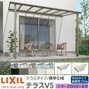 【メーカー直送】LIXIL テラス屋根 テラスVS F型 & R型 テラスタイプ 標準仕様 メーター 3000 4尺 間口3260×出幅1185mm 耐積雪30...