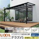 【メーカー直送】LIXIL テラス屋根 テラスVS F型 & R型 テラスタイプ 自在桁仕様 関東間 2.0間 5尺 間口3800×出幅1485mm 耐積雪30...