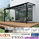 【メーカー直送】LIXIL テラス屋根 テラスVS F型 & R型 テラスタイプ 自在桁仕様 メーター 3000 5尺 間口3260×出幅1485mm 耐積雪3...