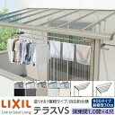 【メーカー直送】LIXIL テラス屋根 テラスVS F型 & R型 造り付け屋根タイプ 自在桁仕様 関東間 1.0間 4尺 間口2180×出幅1185mm 耐積雪30cm相当 900タイプ