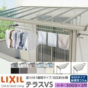 【メーカー直送】LIXIL テラス屋根 テラスVS F型 & R型 造り付け屋根タイプ 自在桁仕様 メーター 3000 3尺 間口3260×出幅885mm 耐積雪30cm相当 900タイプ