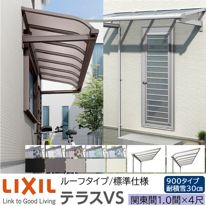 リクシル テラスVS F型 R型 ルーフタイプ 標準仕様 関東間 1.0間 4尺 間口2180×出幅1185mm 耐積雪30cm相当 900タイプ アルミ形材 LIXIL テラス 屋根 縁台 エクステリア ガーデンファニチャー おしゃれ DIY 1間 送料無料【エリア限定】【メーカー直送】