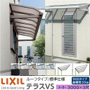【メーカー直送】LIXIL テラス屋根 テラスVS F型 & R型 ルーフタイプ 標準仕様 メーター 3000 3尺 間口3260×出幅885mm 耐積雪30c...