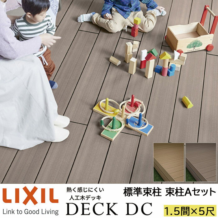 Rakuten - 【メーカー直送】LIXIL ウッドデッキ デッキDC 束柱A仕様 1.5間 5尺 間口2726×出幅1516mm 標準束柱 550mm