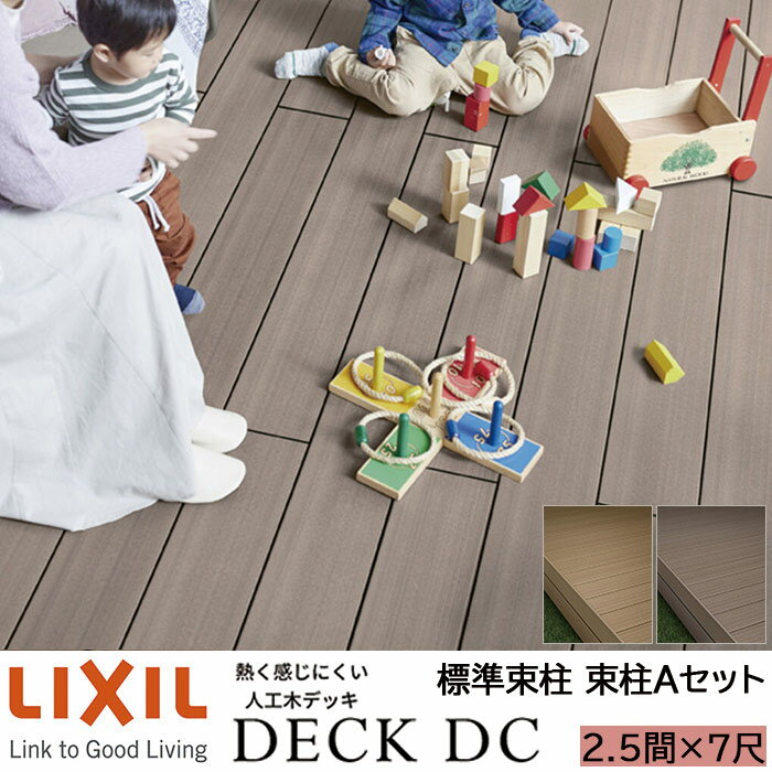 【メーカー直送】LIXIL ウッドデッキ デッキDC 束柱A仕様 2.5間 7尺 間口4346×出幅2116mm 標準束柱 550mm