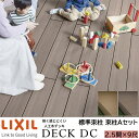 【メーカー直送】LIXIL ウッドデッキ デッキDC 束柱A仕様 2.5間 9尺 間口4346×出幅2716mm 標準束柱 550mm
