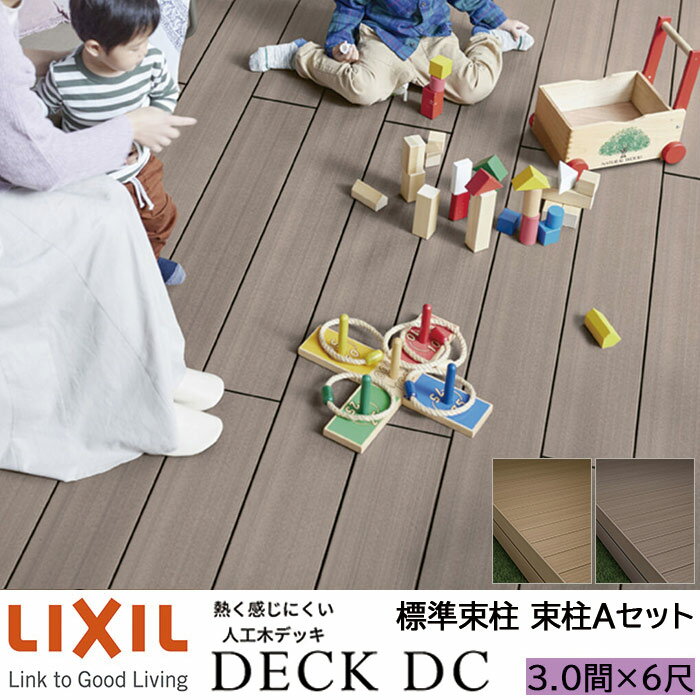 木のように快適、木よりも丈夫。 リクシルのウッドデッキ[デッキDC] 家族とくつろぎの時間を楽しみたい。おうち時間のリフレッシュスペースとして。 いま注目の「ウッドデッキ」が進化します。 人工木ならではのメンテナンス性はそのままに、まるで天然木のような意匠性と快適な使い心地を実現しました。 熱が伝わりにくいデッキDC。まるで天然木のような快適さ。 肌に熱さを感じにくくて、肌触りもやさしい 天然木よりメンテナンスがラク。しかも、環境にもやさしいのです。 ■全シリーズのウッドデッキをサイズから探す ※サイズをクリックすると該当のサイズページに移動します。 間口1.0間　 3尺　 4尺　 5尺　 6尺　 7尺　 8尺　 9尺　 間口1.5間　 3尺　 4尺　 5尺　 6尺　 7尺　 8尺　 9尺　 間口2.0間　 3尺　 4尺　 5尺　 6尺　 7尺　 8尺　 9尺　 間口2.5間　 3尺　 4尺　 5尺　 6尺　 7尺　 8尺　 9尺　 間口3.0間　 3尺　 4尺　 5尺　 6尺　 7尺　 8尺　 9尺　 間口3.5間　 3尺　 4尺　 5尺　 6尺　 7尺　 8尺　 9尺　 間口4.0間　 3尺　 4尺　 5尺　 6尺　 7尺　 8尺　 9尺　 間口4.5間　 3尺　 4尺　 5尺　 6尺　 7尺　 8尺　 9尺　 間口5.0間　 3尺　 4尺　 5尺　 6尺　 7尺　 8尺　 9尺　 ご注文に関する確認事項 　商品に関する　ご相談　お問合わせ先 LIXIL お客様相談室TEL 0120-126-001受付時間 月〜土 9:00〜18:00土日祝日 9:00〜17:00※GW・年末年始・夏季休暇等を除く 　ご注文に関する　ご相談　お問合わせ先 ADVANCE STORE (アドバンスストア)TEL 042-846-0285受付時間 月〜土 9:00〜17:00※日・祝日・年末年始・夏季休暇等を除く※土曜日は第三土曜日のみ営業 　製造元　製品名称 株式会社LIXIL リクシルウッドデッキ デッキDC 　本体サイズ 商品名に記載 　お支払方法 銀行振込クレジットカードコンビニ決済(税込30万円以下)※当店の表示価格は全て税込価格になります。 　ご注文条件 【 商品タイプ 】 商品のみBタイプ 【 配送可能エリア 】配送不可エリア以外 ※詳しい地域は下記、ご注文の流れをご確認ください。 【 配送不可エリア 】北海道・長野県・静岡県・福井県・石川県・富山県・広島県・山口県・鳥取県・島根県・高知県・大分県 【 納期 】 通常1-2週間程度でお届け※在庫状況等によっては、商品のお届けにお時間をいただく場合がございます。※納期等でのキャンセルはお受けできませんので、お急ぎのお客様はご注文前にお問い合わせ下さい。【 配送について 】 ※平日9：00〜18：00のお届けになります。(時間指定・土日祝配送不可)※2トントラック、又は4トントラックが通行、駐車可能な場所のみになります。※商品のお渡しは、1階 軒先降ろしとなります。階上げなど必要な場合はご注文前にお問合せください。※宅配便と違い再配達はできません。再配達となった場合は再配達料金が発生いたします。※平日のお渡しが難しいお客様には、置き配対応も承ります。ご希望の場合には備考欄にご記入お願いいたします。置き配の場合には、商品の盗難・紛失等の保証はございませんので予めご了承ください。 　その他注意事項 ●ご注文前に必ず ご注文の流れ をご一読ください。●商品はメーカー工場出荷梱包状態でのお届けとなりますので、各部材は現地での加工、組み立てが必要となります。●不具合商品を一度取付されますと、取付時の不具合とみなされますので不具合品の取付は絶対に行わないでください。●イメージ画像は使用するブラウザにより色が違って見える場合があります。また、サンプルとして販売内容以外の商品があります。●表示価格は工事費、束石代、フェンス取付に必要な床板補強材は含まれておりません。●床板方向は「縦張り」になります。●ロング束柱の価格には筋交セットが含まれています。●表示価格は標準束柱、束柱A(調整なし)で算出されています●その他、デッキフェンス・オプション品・照明の追加、束柱セット(調整式/調整なし)の変更、特注サイズなどのご希望がございましたら、お見積り対応にて承ります。ショップへ相談、メール、LINE、電話にてお問合せください。●2022年10月価格改定済みとなります。【LIXIL ウッドデッキ デッキDC 標準束柱 束柱A仕様 一覧表】 ※★印をクリックすると該当の商品ページに移動します。 出幅/間口 1.5間 2.0間 2.5間 3.0間 3.5間 4.0間 4.5間 5.0間 2726mm 3626mm 4346mm 5426mm 6326mm 7226mm 7946mm 8846mm 3尺 916mm ★ ★ ★ ★ ★ ★ ★ ★ 4尺 1216mm ★ ★ ★ ★ ★ ★ ★ ★ 5尺 1516mm ★ ★ ★ ★ ★ ★ ★ ★ 6尺 1816mm ★ ★ ★ ★ ★ ★ ★ ★ 7尺 2116mm ★ ★ ★ ★ ★ ★ ★ ★ 8尺 2416mm ★ ★ ★ ★ ★ ★ ★ ★ 9尺 2716mm ★ ★ ★ ★ ★ ★ ★ ★