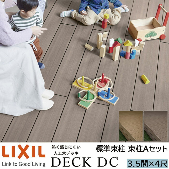 【メーカー直送】LIXIL ウッドデッキ デッキDC 束柱A仕様 3.5間 4尺 間口6326×出幅1216mm 標準束柱 550mm