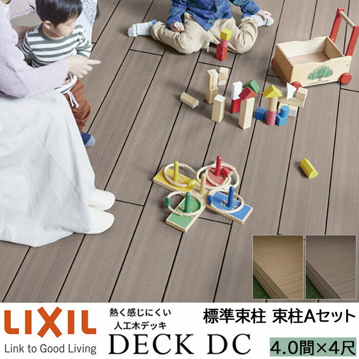 樂天商城 - 【メーカー直送】LIXIL ウッドデッキ デッキDC 束柱A仕様 4.0間 4尺 間口7226×出幅1216mm 標準束柱 550mm