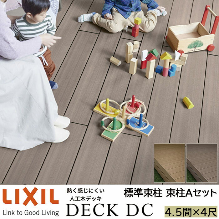 【メーカー直送】LIXIL ウッドデッキ デッキDC 束柱A仕様 4.5間 4尺 間口7946×出幅1216mm 標準束柱 550mm
