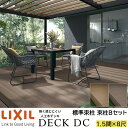 【メーカー直送】LIXIL ウッドデッキ デッキDC 束柱B仕様 1.5間 8尺 間口2726×出幅2416mm 標準束柱 550mm