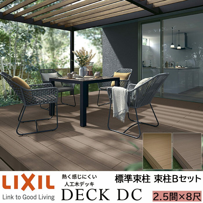 【メーカー直送】LIXIL ウッドデッキ デッキDC 束柱B仕様 2.5間 8尺 間口4346×出幅2416mm 標準束柱 550mm
