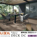 【メーカー直送】LIXIL ウッドデッキ デッキDC 束柱B仕様 3.0間 9尺 間口5426×出幅2716mm 標準束柱 550mm