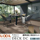【メーカー直送】LIXIL ウッドデッキ デッキDC 束柱B仕様 3.5間 4尺 間口6326×出幅1216mm 標準束柱 550mm