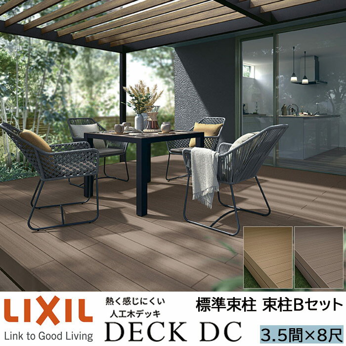 【メーカー直送】LIXIL ウッドデッキ デッキDC 束柱B仕様 3.5間 8尺 間口6326×出幅2416mm 標準束柱 550mm