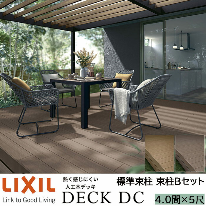 【メーカー直送】LIXIL ウッドデッキ デッキDC 束柱B仕様 4.0間 5尺 間口7226×出幅1516mm 標準束柱 550mm