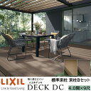 【メーカー直送】LIXIL ウッドデッキ デッキDC 束柱B仕様 4.0間 9尺 間口7226×出幅2716mm 標準束柱 550mm