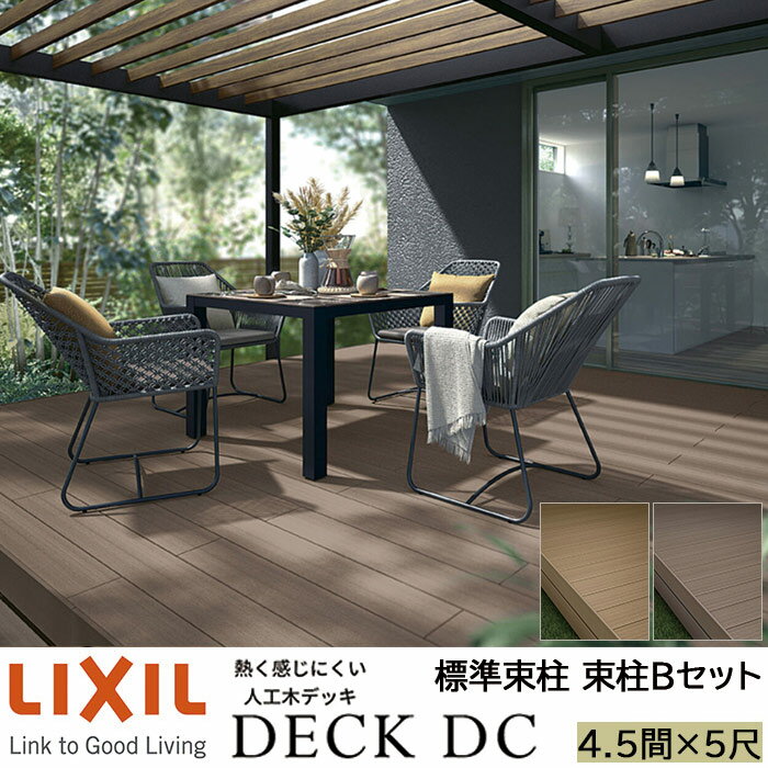 【メーカー直送】LIXIL ウッドデッキ デッキDC 束柱B仕様 4.5間 5尺 間口7946×出幅1516mm 標準束柱 550mm
