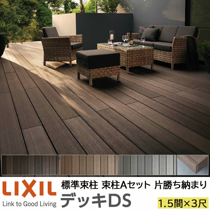 リクシル デッキDS 片勝ち納まり 標準束柱 550mm 束柱A 幕板A仕様 1.5間 3尺 間口2750×出幅928mm アルミ形材基礎 LIXIL 人工木材 縁台 エクステリア ガーデンファニチャー【エリア限定】【メーカー直送】