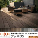 【メーカー直送】LIXIL ウッドデッキ デッキDS 片勝ち納まり 束柱A 幕板A仕様 2.0間 8尺 間口3650×出幅2428mm 標準束柱 550mm