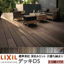 【メーカー直送】LIXIL ウッドデッキ デッキDS 片勝ち納まり 束柱A 幕板A仕様 2.5間 7尺 間口4370×出幅2128mm 標準束柱 550mm