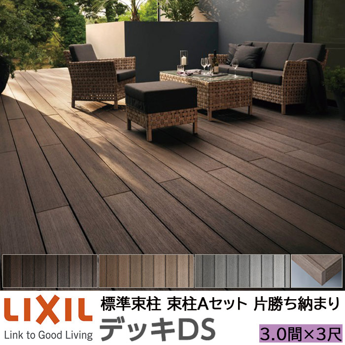 Rakuten - 【メーカー直送】LIXIL ウッドデッキ デッキDS 片勝ち納まり 束柱A 幕板A仕様 3.0間 3尺 間口5450×出幅928mm 標準束柱 550mm