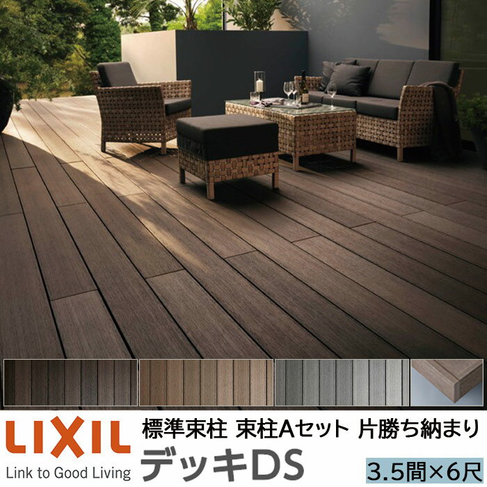 【メーカー直送】LIXIL ウッドデッキ デッキDS 片勝ち納まり 束柱A 幕板A仕様 3.5間 6尺 間口6350×出幅1828mm 標準束柱 550mm