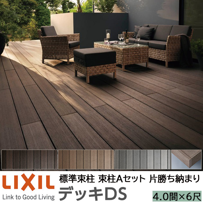 Rakuten - 【メーカー直送】LIXIL ウッドデッキ デッキDS 片勝ち納まり 束柱A 幕板A仕様 4.0間 6尺 間口7250×出幅1828mm 標準束柱 550mm