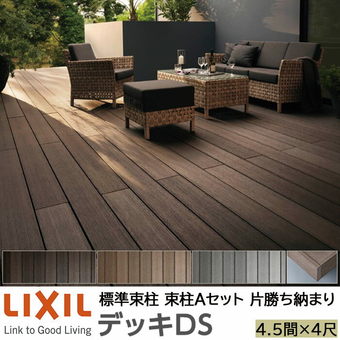 【メーカー直送】LIXIL ウッドデッキ デッキDS 片勝ち納まり 束柱A 幕板A仕様 4.5間 4尺 間口7970×出幅..