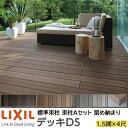 【メーカー直送】LIXIL ウッドデッキ デッキDS 留め納まり 束柱A 幕板A仕様 1.5間 4尺 間口2750×出幅1228mm 標準束柱 550mm