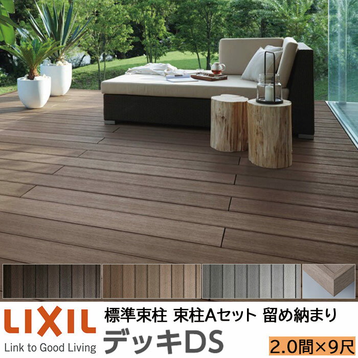 【メーカー直送】LIXIL ウッドデッキ デッキDS 留め納まり 束柱A 幕板A仕様 2.0間 9尺 間口3650×出幅2728mm 標準束柱 550mm