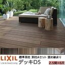 【メーカー直送】LIXIL ウッドデッキ デッキDS 留め納まり 束柱A 幕板A仕様 2.5間 6尺 間口4370×出幅1828mm 標準束柱 550mm