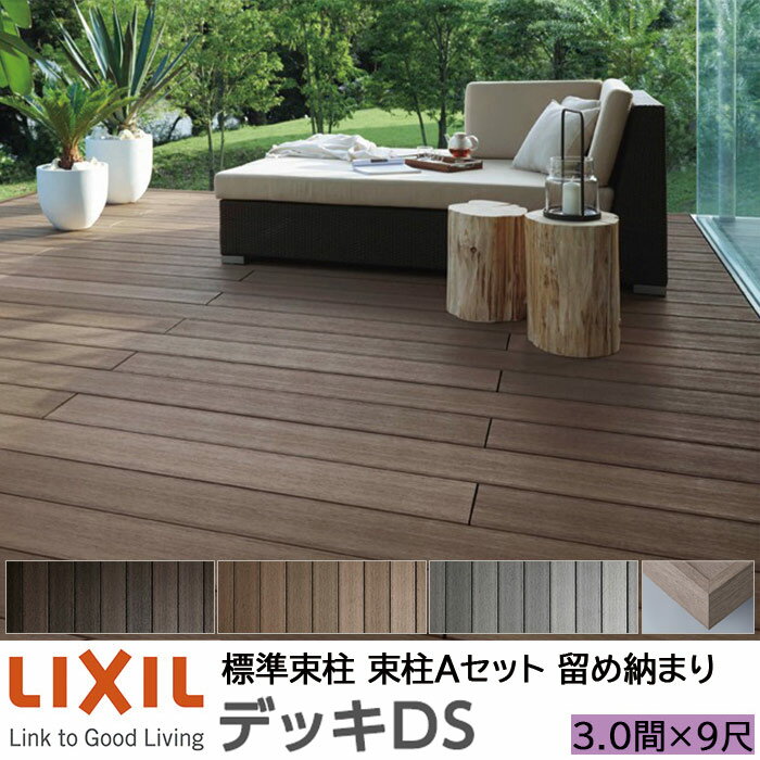 【メーカー直送】LIXIL ウッドデッキ デッキDS 留め納まり 束柱A 幕板A仕様 3.0間 9尺 間口5450×出幅2728mm 標準束柱 550mm