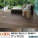 【メーカー直送】LIXIL ウッドデッキ デッキDS 留め納まり 束柱A 幕板A仕様 3.5間 4尺 間口6350×出幅1228mm 標準束柱 550mm