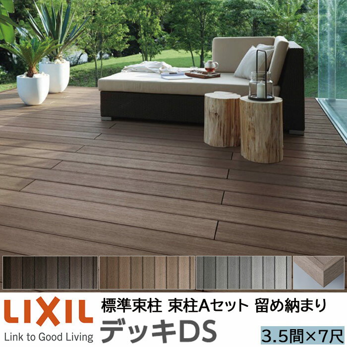 【メーカー直送】LIXIL ウッドデッキ デッキDS 留め納まり 束柱A 幕板A仕様 3.5間 7尺 間口6350×出幅2128mm 標準束柱 550mm