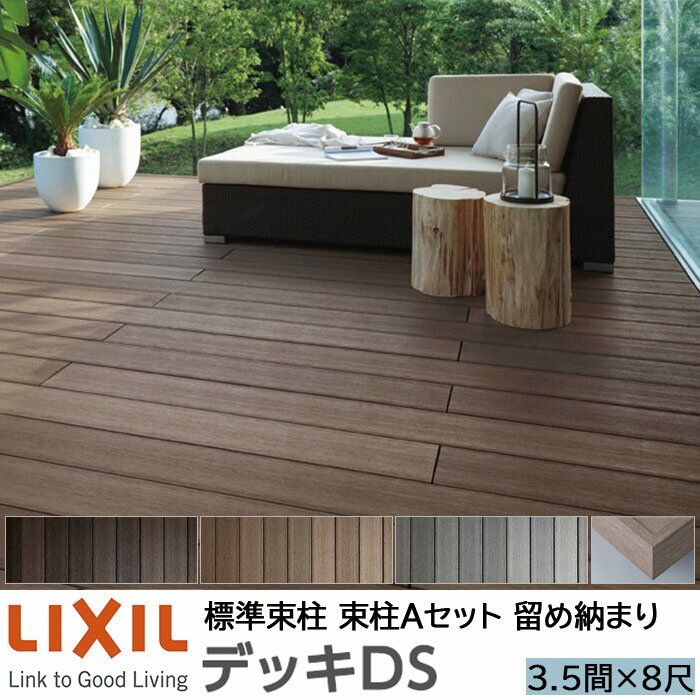 リクシル デッキDS 留め納まり 標準束柱 550mm 束柱A 幕板A仕様 3.5間 8尺 間口6350×出幅2428mm アルミ形材基礎 LIXIL 人工木材 縁台 エクステリア ガーデンファニチャー【エリア限定】【メーカー直送】