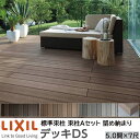 【メーカー直送】LIXIL ウッドデッキ デッキDS 留め納まり 束柱A 幕板A仕様 5.0間 7尺 間口8870×出幅2128mm 標準束柱 550mm