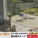 【工事パック】LIXIL ウッドデッキ 樹ら楽ステージ 束柱B 幕板A仕様 2.0間 9尺 間口3650×出幅2728mm 標準束柱 550mm たて張り