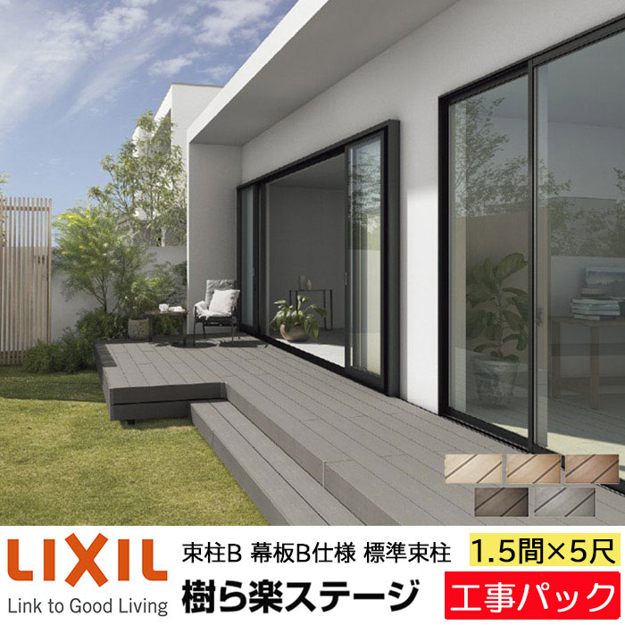 【工事パック】LIXIL ウッドデッキ 樹ら楽ステージ 束柱B 幕板B仕様 1.5間 5尺 間口2716×出幅1511mm 標..