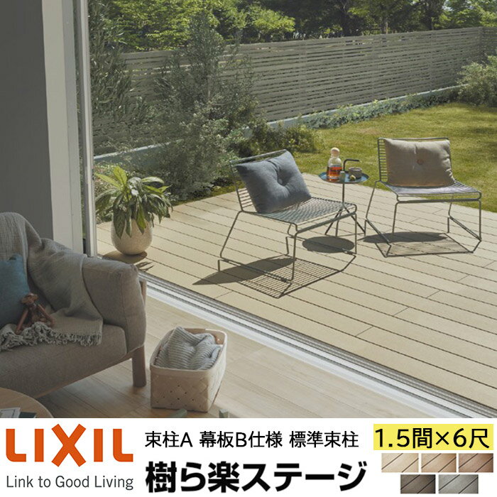 【メーカー直送】LIXIL ウッドデッキ 樹ら楽ステージ 束柱A 幕板B仕様 1.5間 6尺 間口2716×出幅1811mm ..