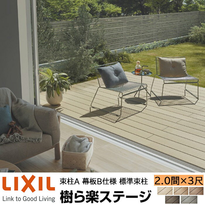 【メーカー直送】LIXIL ウッドデッキ 樹ら楽ステージ 束柱A 幕板B仕様 2.0間 3尺 間口3616×出幅911mm 標準束柱 550mm