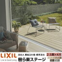 【メーカー直送】LIXIL ウッドデッキ 樹ら楽ステージ 束柱A 幕板B仕様 2.5間 4尺 間口4336×出幅1211mm 標準束柱 550mm
