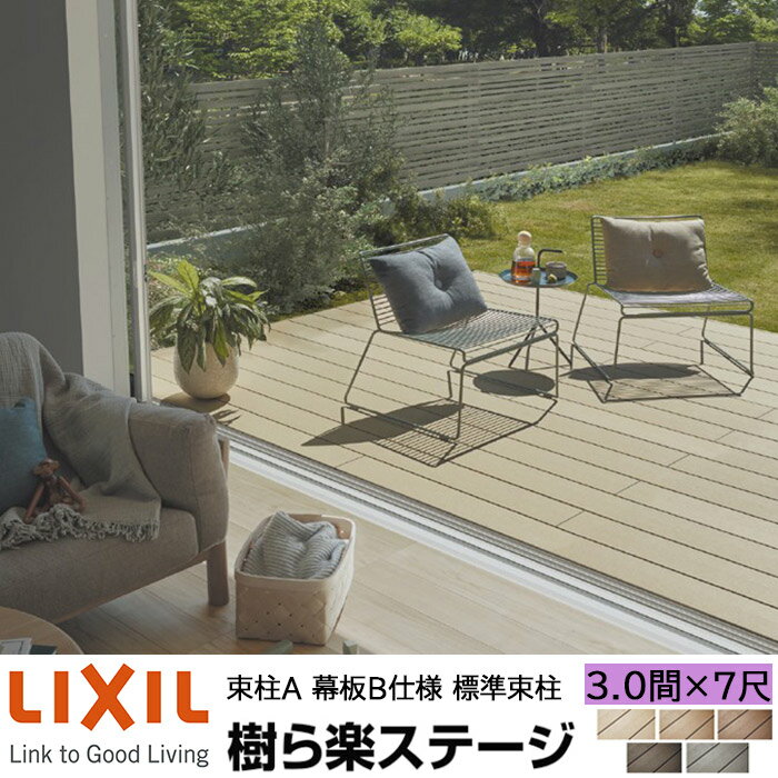【メーカー直送】LIXIL ウッドデッキ 樹ら楽ステージ 束柱A 幕板B仕様 3.0間 7尺 間口5416×出幅2111mm ..