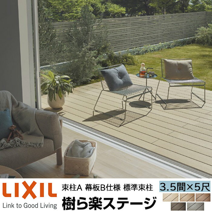 【メーカー直送】LIXIL ウッドデッキ 樹ら楽ステージ 束柱A 幕板B仕様 3.5間 5尺 間口6316×出幅1511mm 標準束柱 550mm