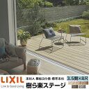 【メーカー直送】LIXIL ウッドデッキ 樹ら楽ステージ 束柱A 幕板B仕様 3.5間 8尺 間口6316×出幅2411mm 標準束柱 550mm
