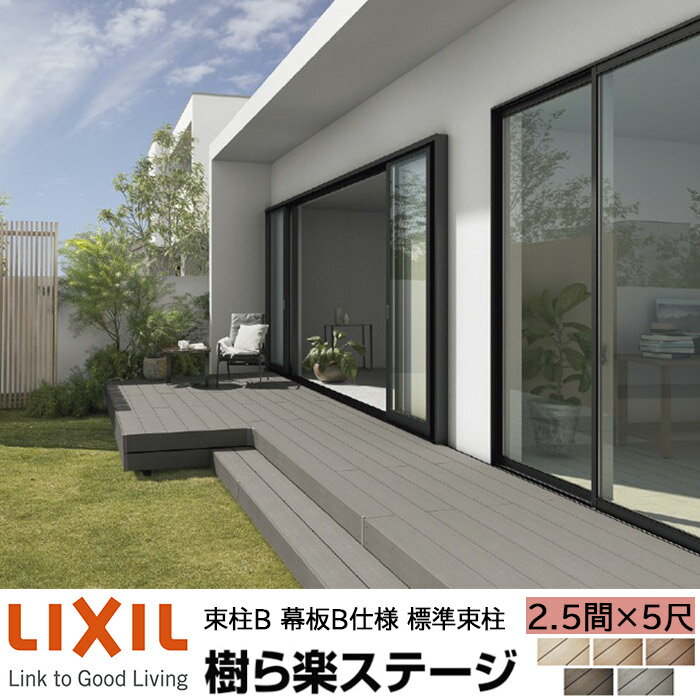【メーカー直送】LIXIL ウッドデッキ 樹ら楽ステージ 束柱B 幕板B仕様 2.5間 5尺 間口4336×出幅1511mm 標準束柱 550mm