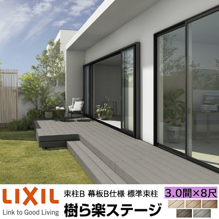 【メーカー直送】LIXIL ウッドデッキ 樹ら楽ステージ 束柱B 幕板B仕様 3.0間 8尺 間口5416×出幅2411mm 標準束柱 550mm